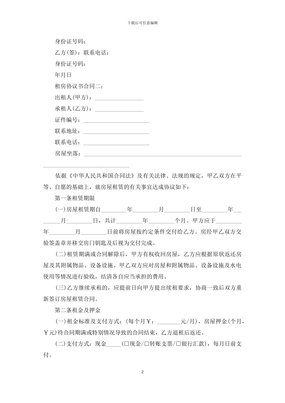 租房协议合同4篇_第2页