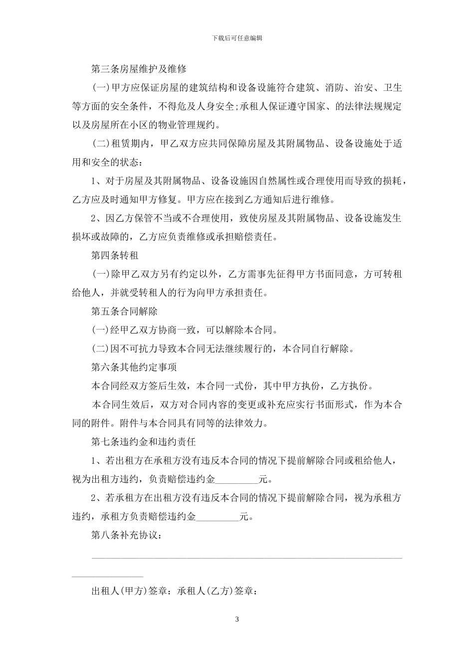 租房协议合同4篇_第3页