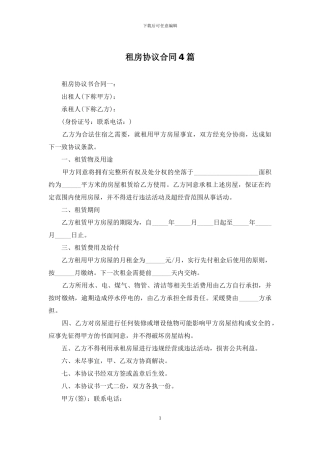租房协议合同4篇