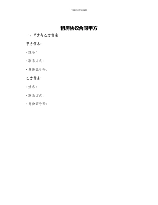 租房协议合同甲方