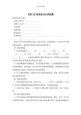 租房协议合同四篇