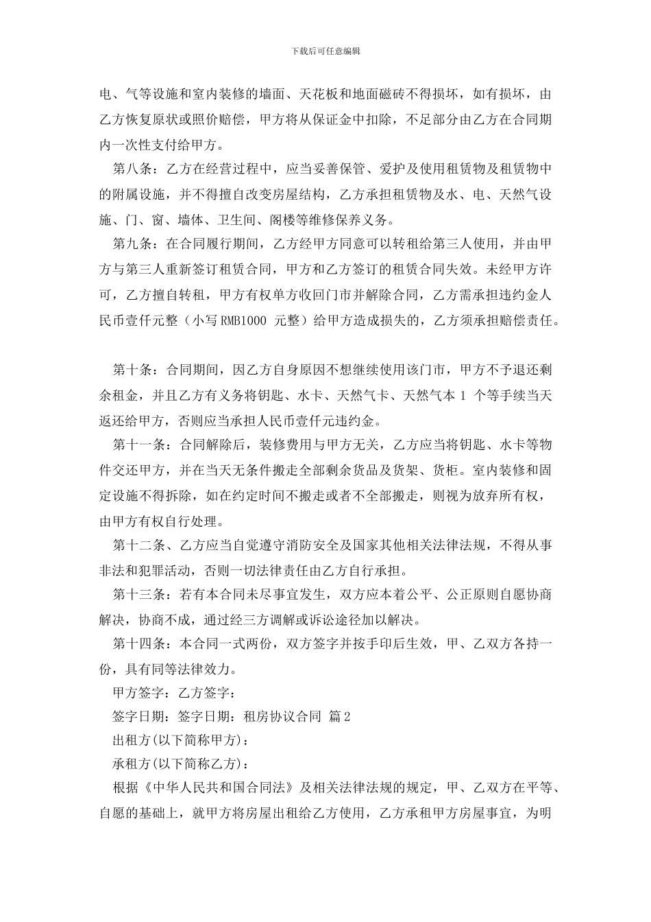 租房协议合同模板集合六篇_第2页