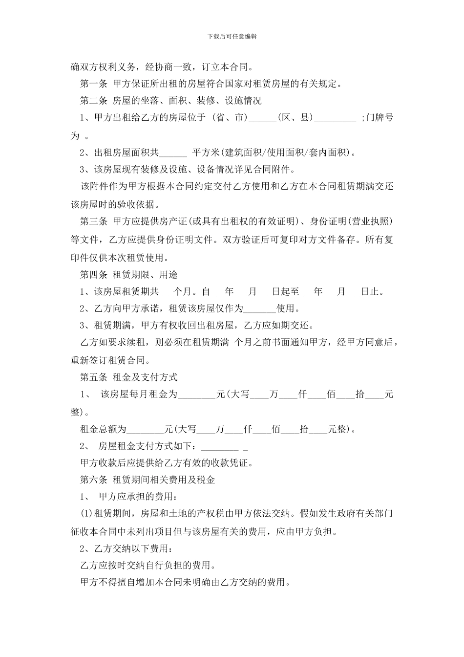 租房协议合同模板集合六篇_第3页