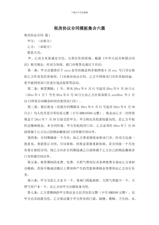 租房协议合同模板集合六篇