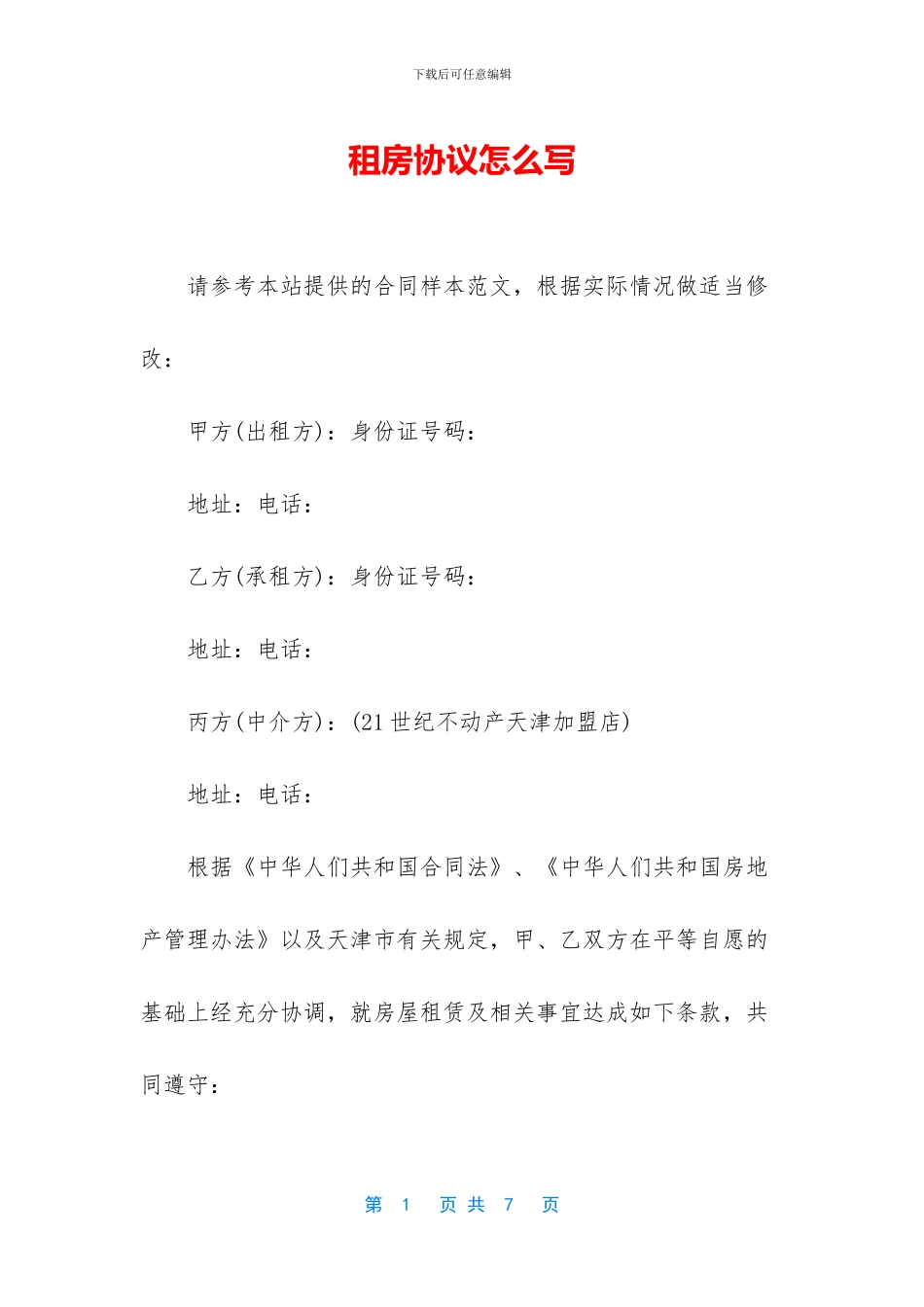 租房协议怎么写_第1页