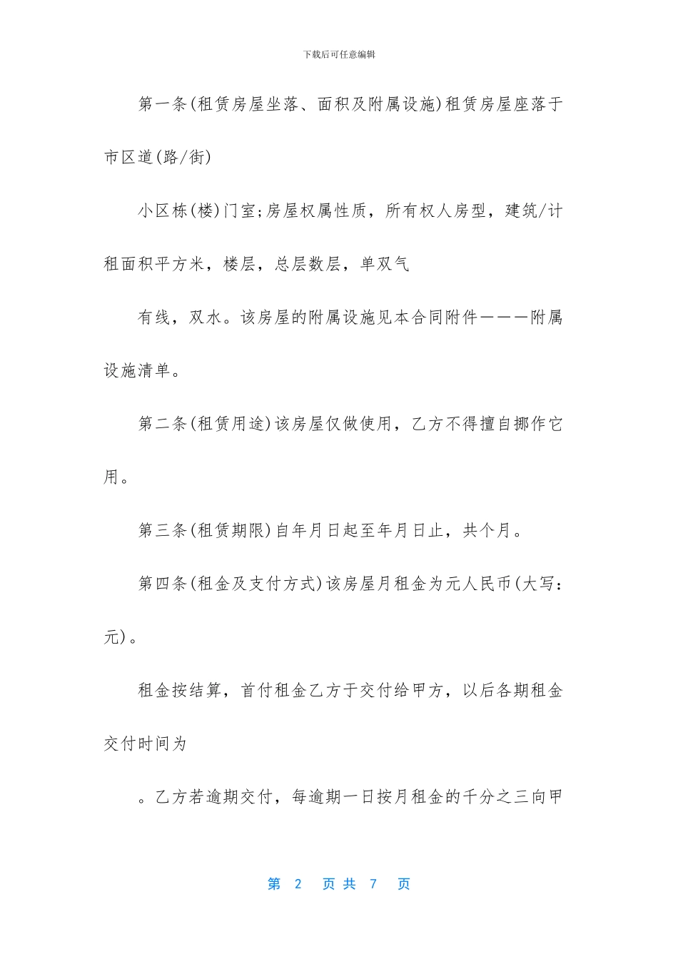 租房协议怎么写_第2页