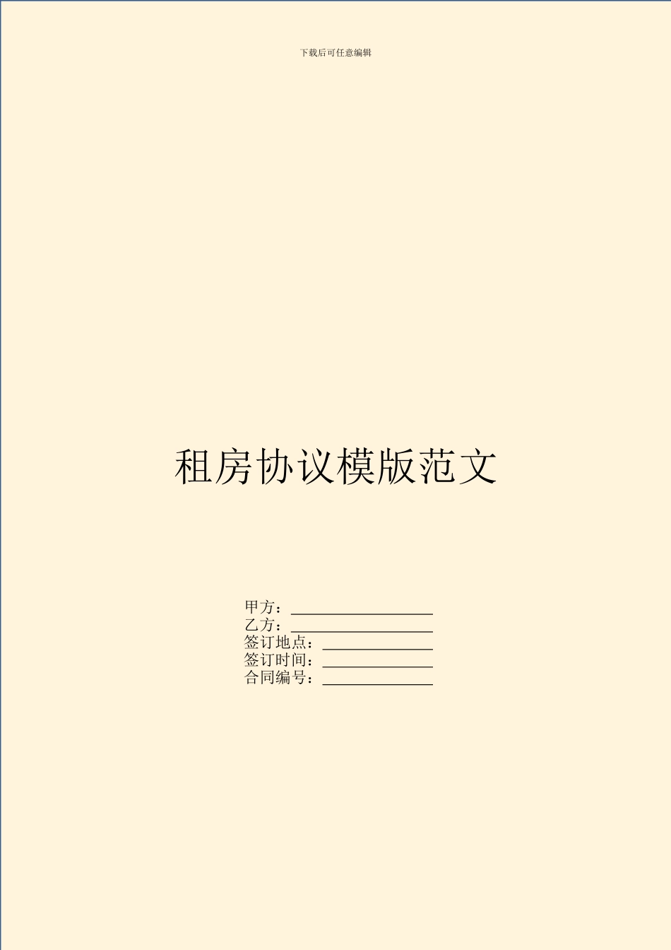 租房协议模版范文_第1页