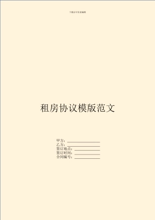 租房协议模版范文