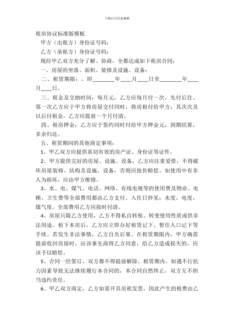 租房协议标准版模板_第2页