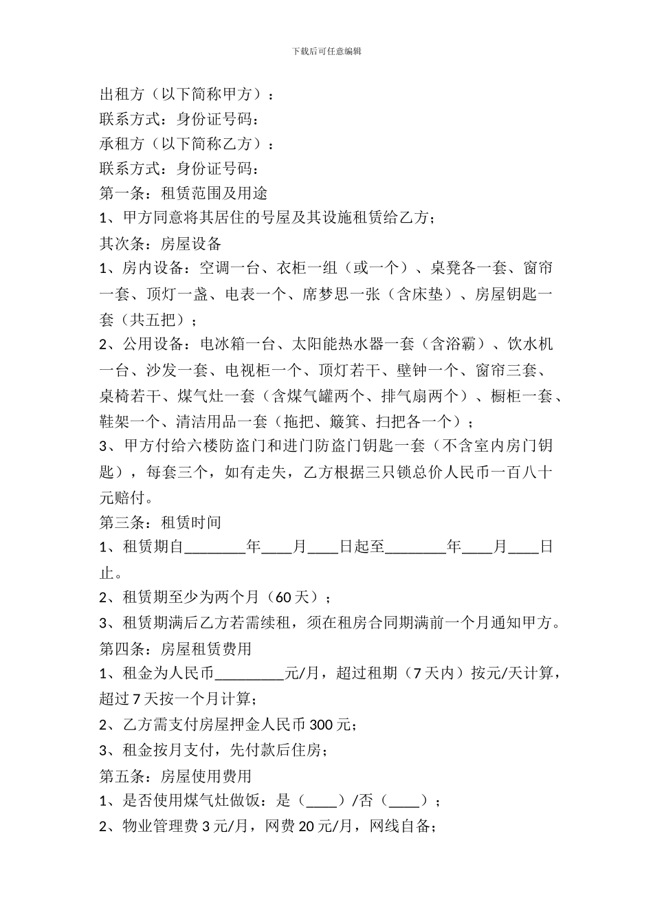 租房协议的模板_第2页