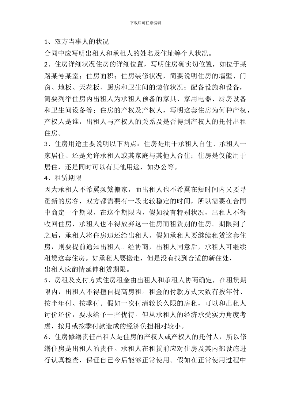 租房协议注意事项_第2页