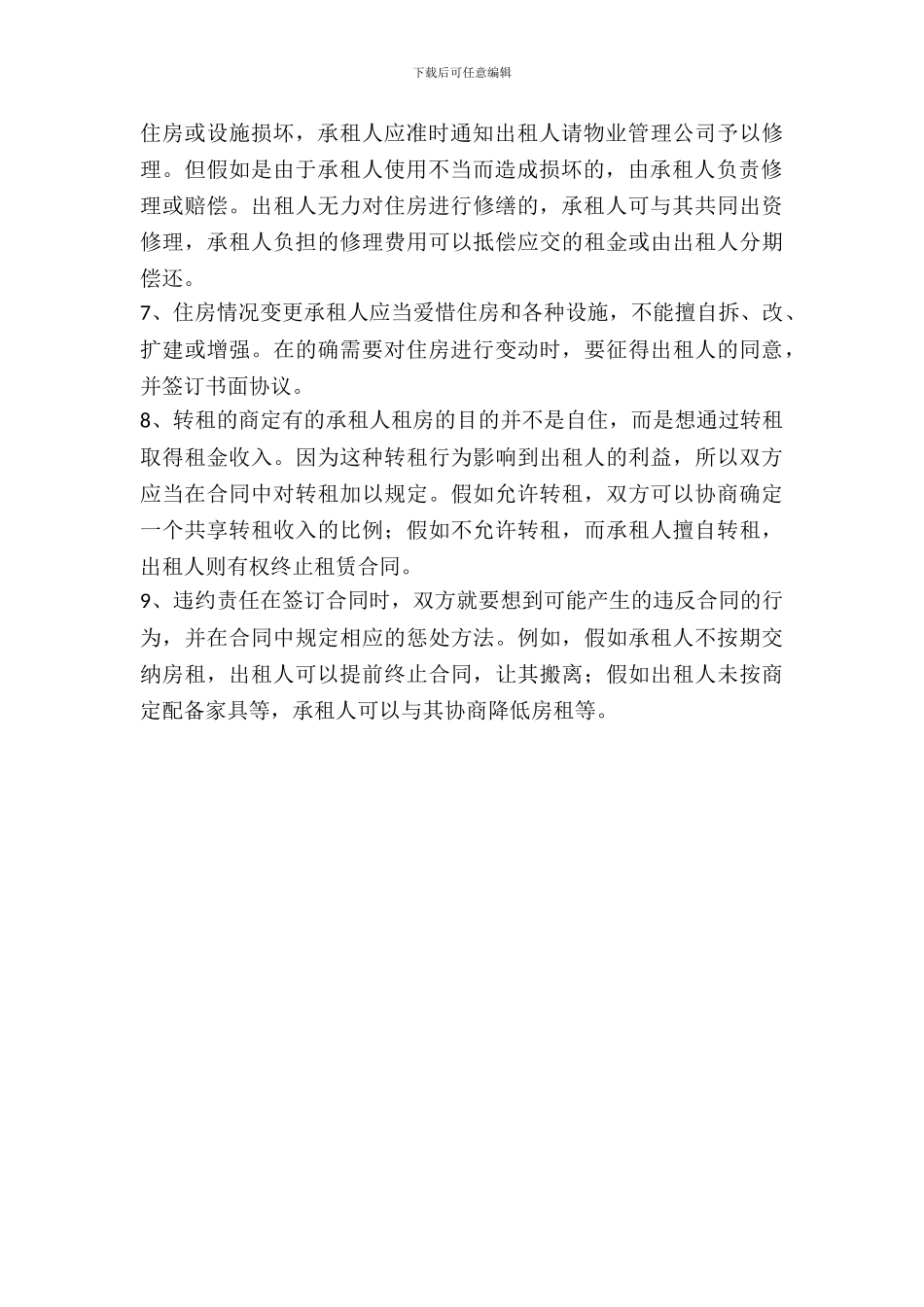 租房协议注意事项_第3页