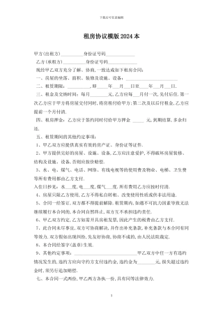 租房协议模版2024最新版