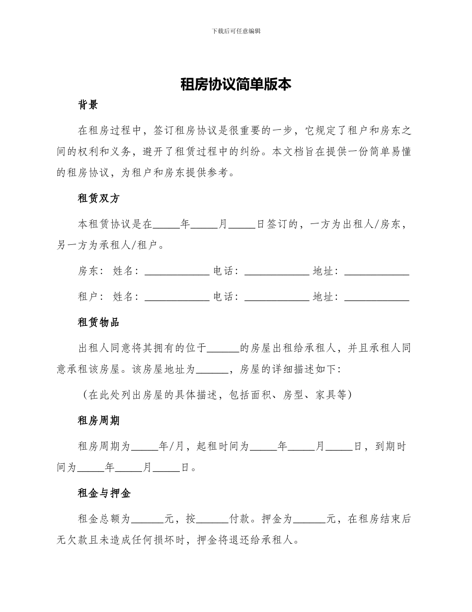 租房协议简单版本_第1页
