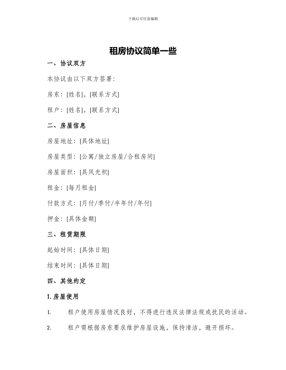 租房协议简单一些_第1页