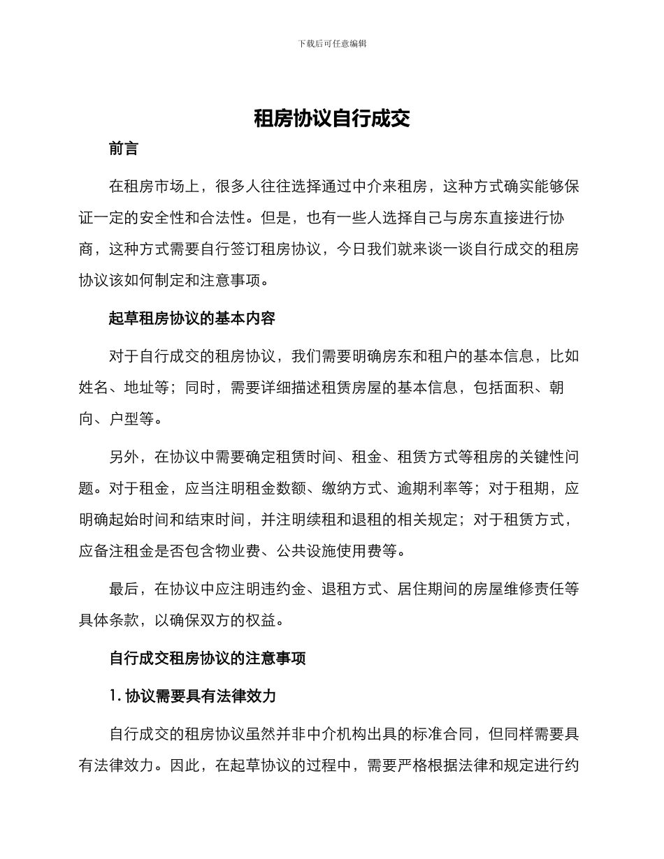 租房协议自行成交_第1页