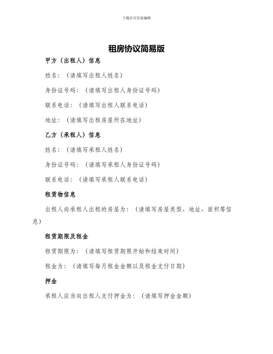 租房协议简易版_第1页