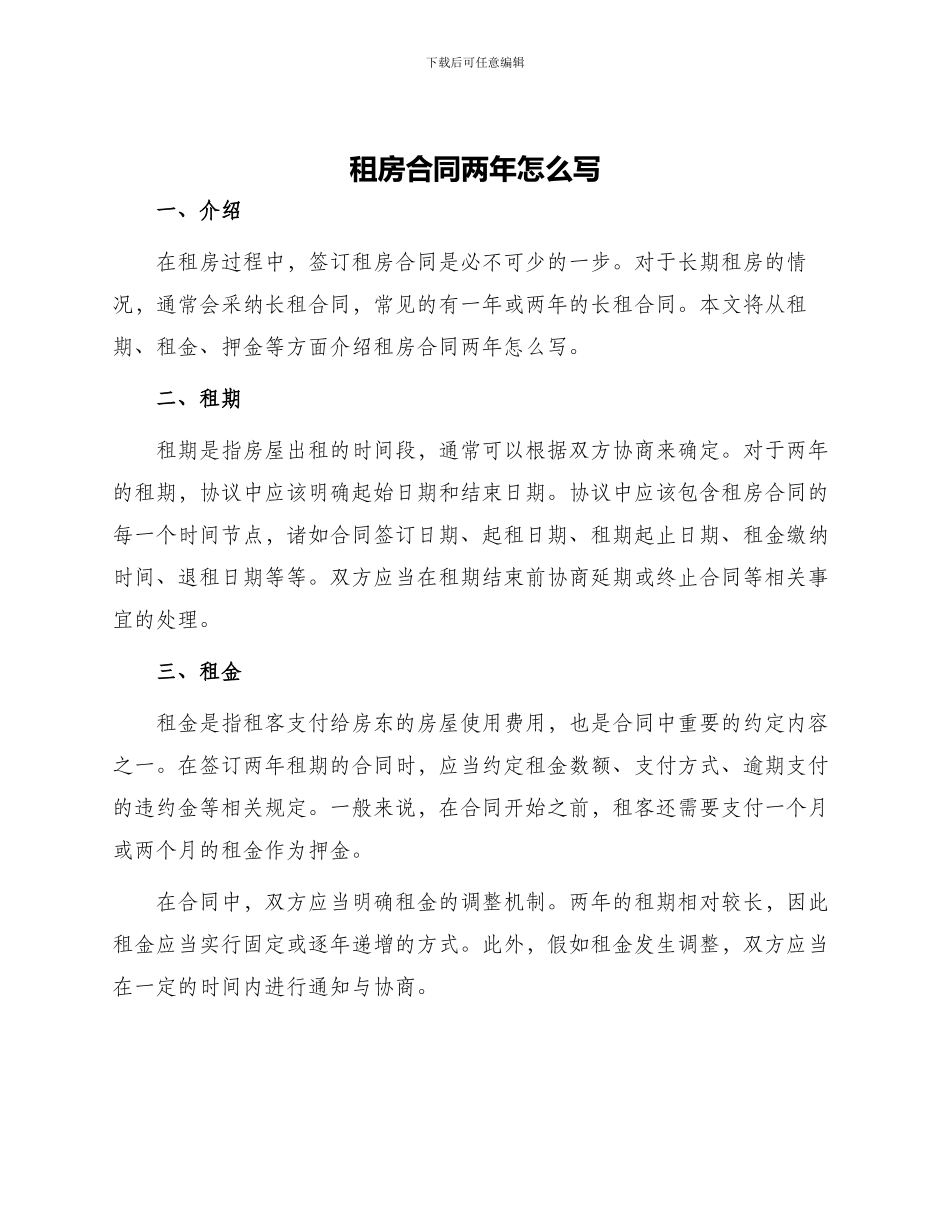 租房合同两年怎么写_第1页