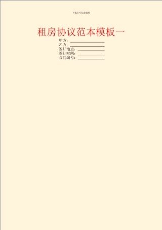 租房协议范本模板一
