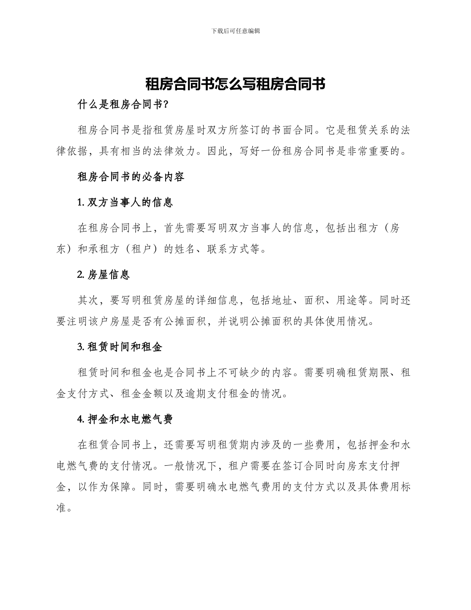 租房合同书怎么写租房合同书_第1页
