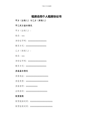 租房合同个人租房协议书