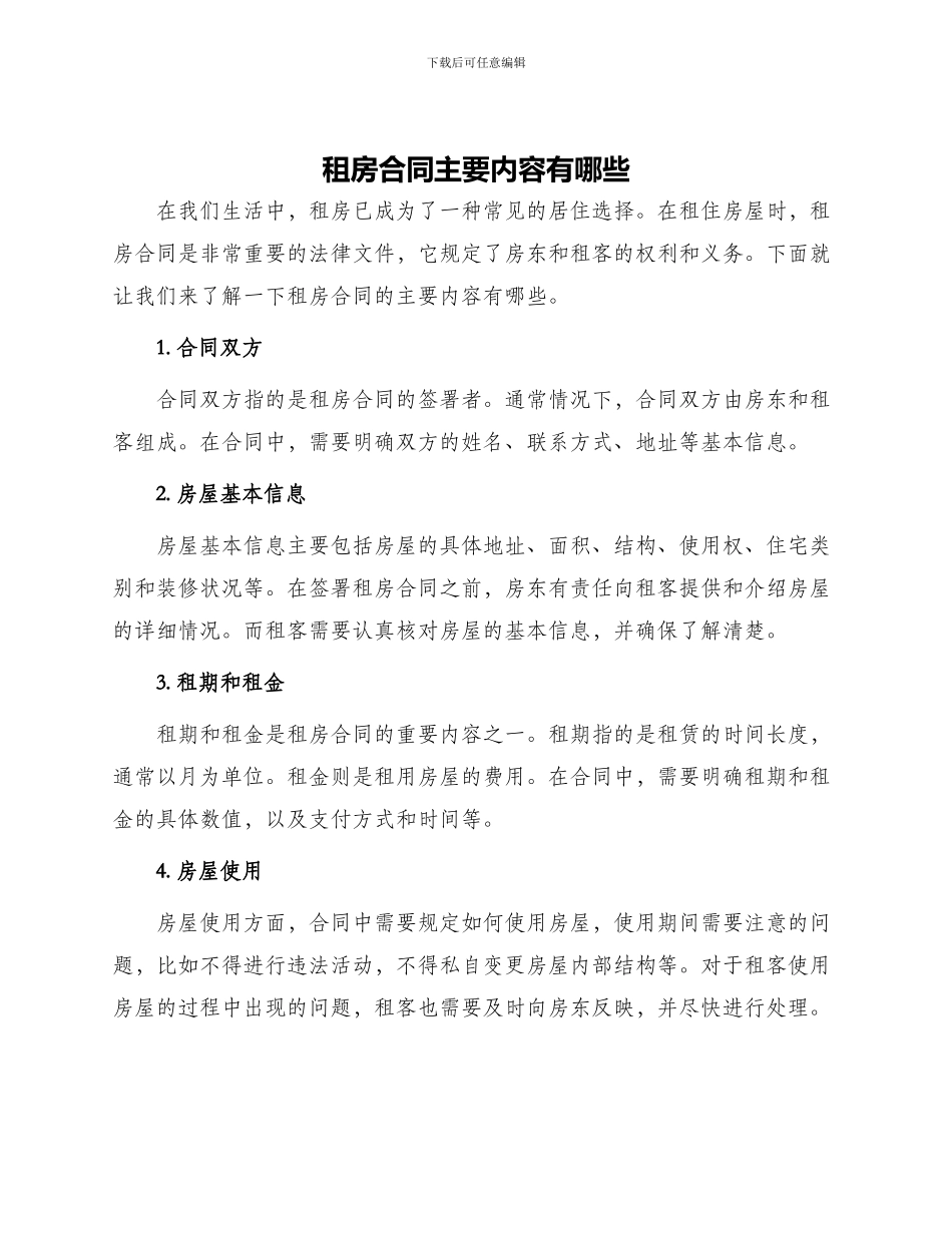租房合同主要内容有哪些_第1页