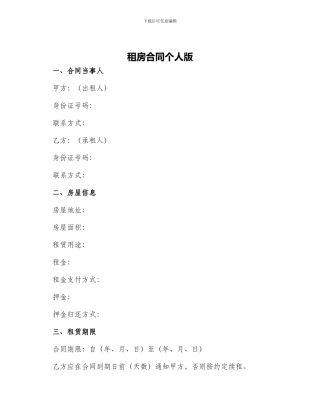 租房合同个人版