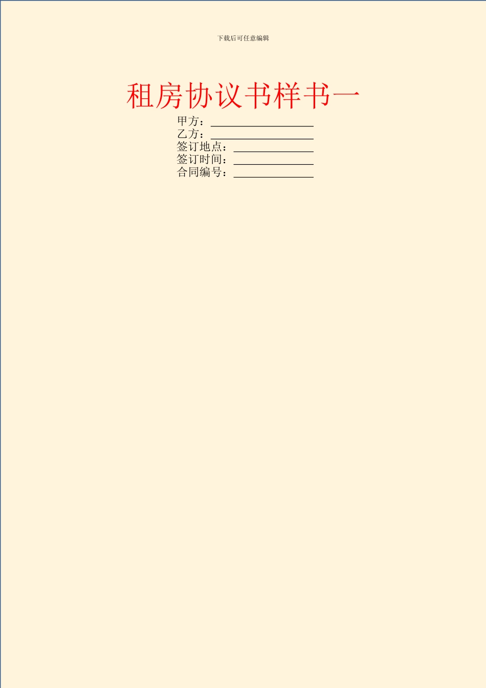 租房协议书样书一_第1页