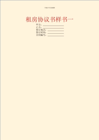 租房协议书样书一
