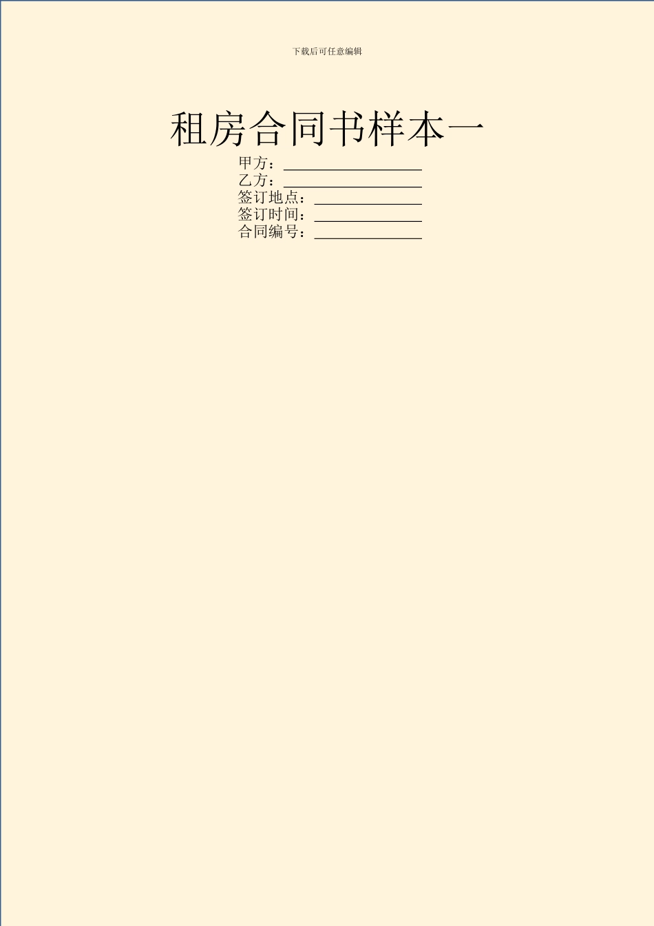 租房合同书样本一_第1页
