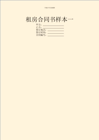 租房合同书样本一