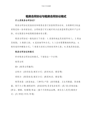 租房合同协议与租房合同协议格式一