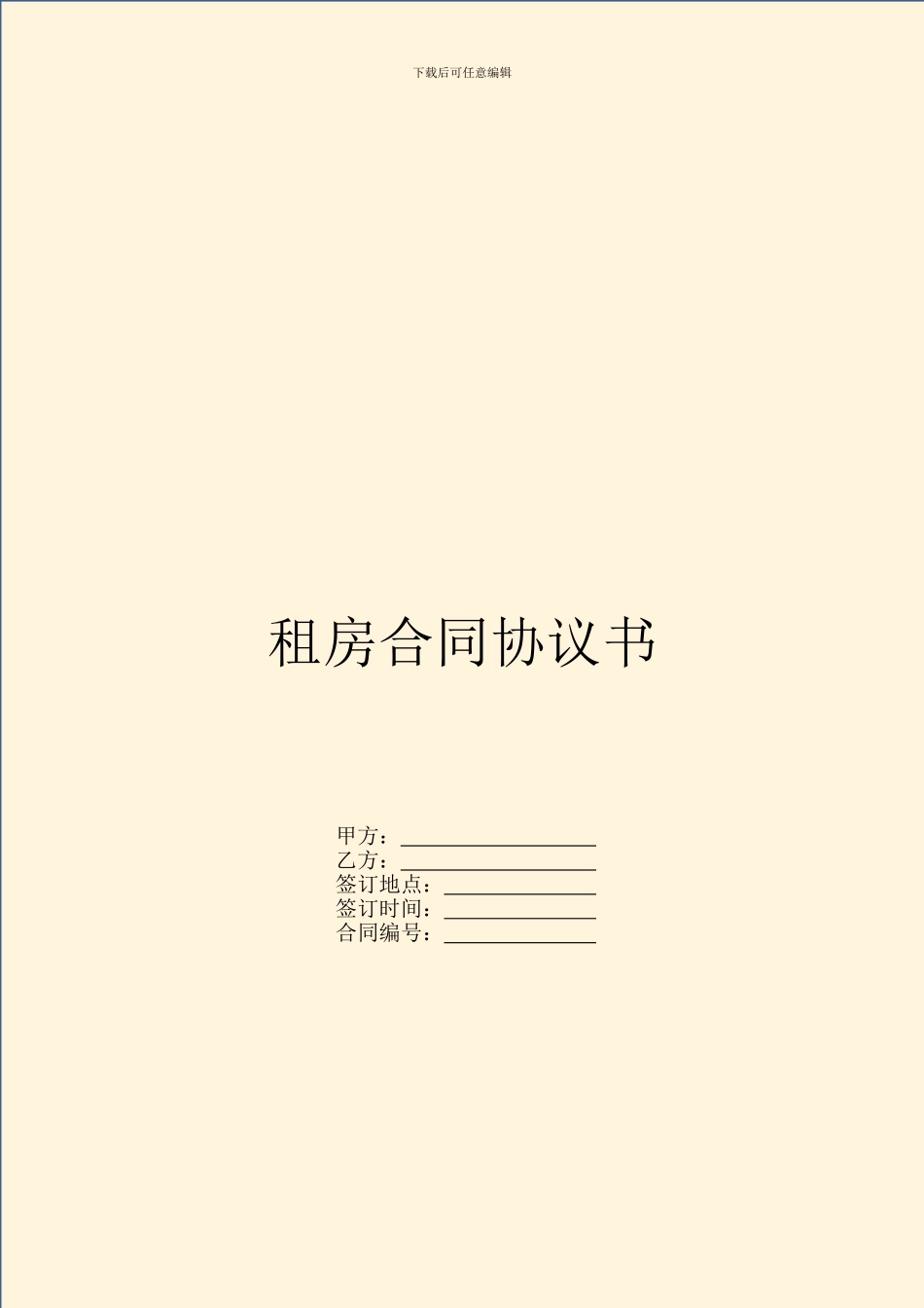 租房合同协议书_第1页
