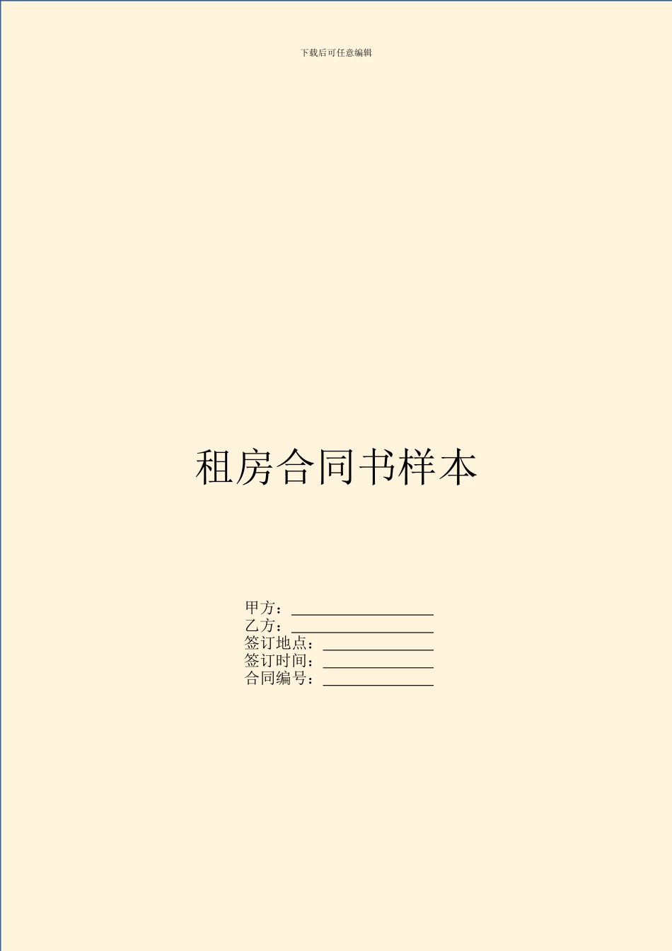 租房合同书样本_第1页