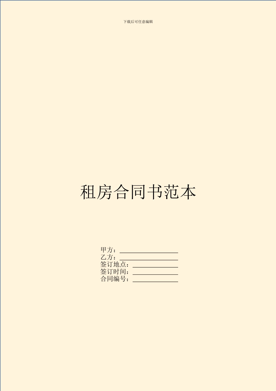 租房合同书范本_第1页