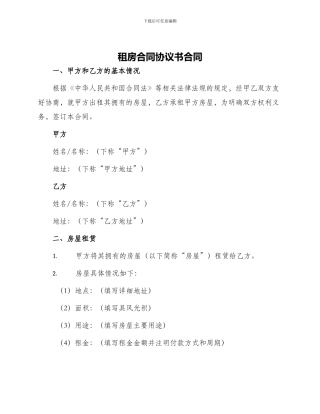 租房合同协议书合同