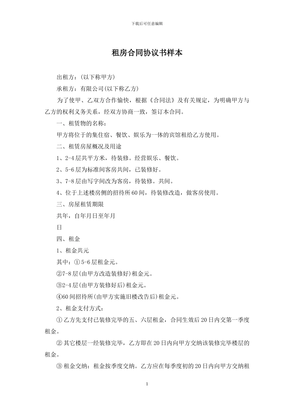 租房合同协议书样本_第1页