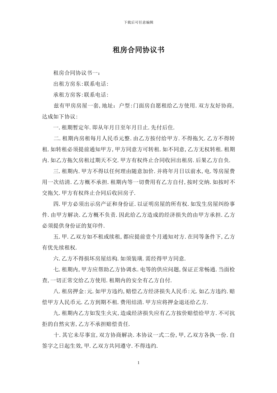 租房合同协议书_第1页