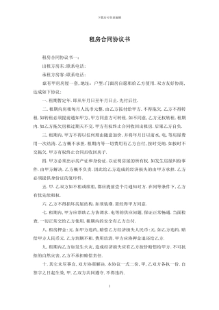 租房合同协议书