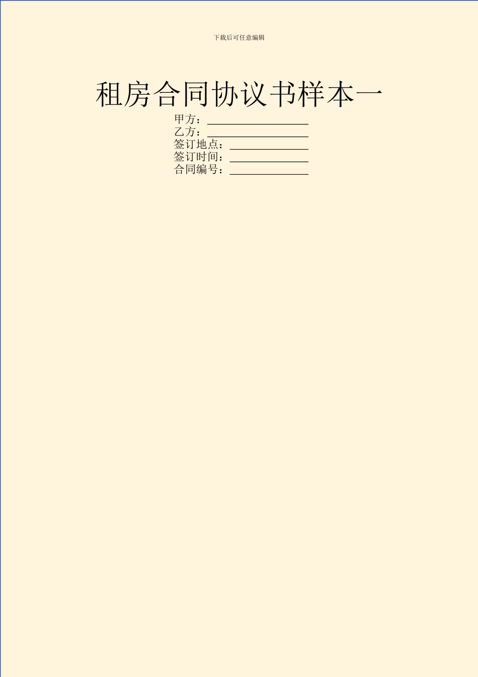 租房合同协议书样本一_第1页