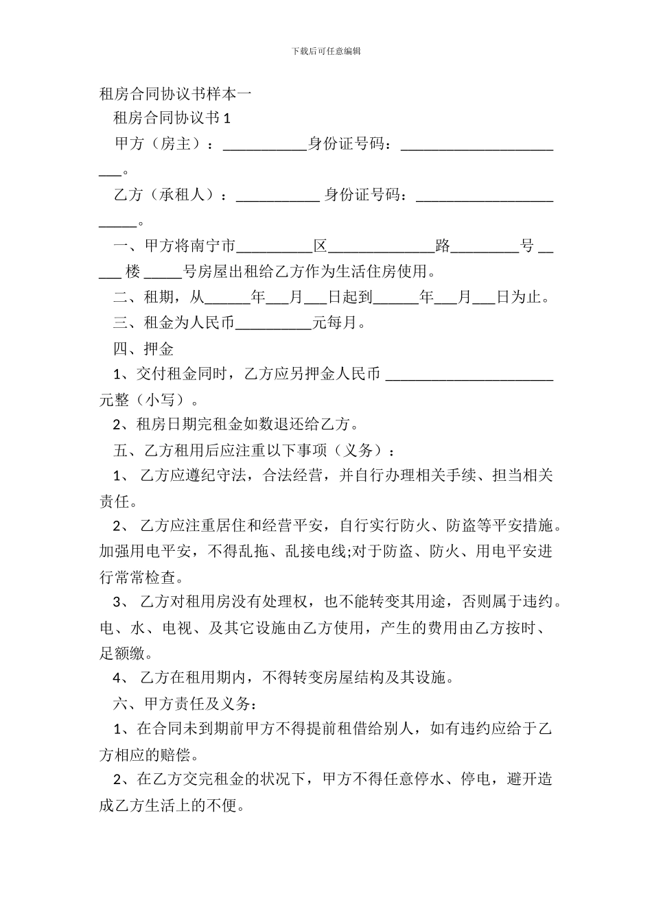 租房合同协议书样本一_第2页