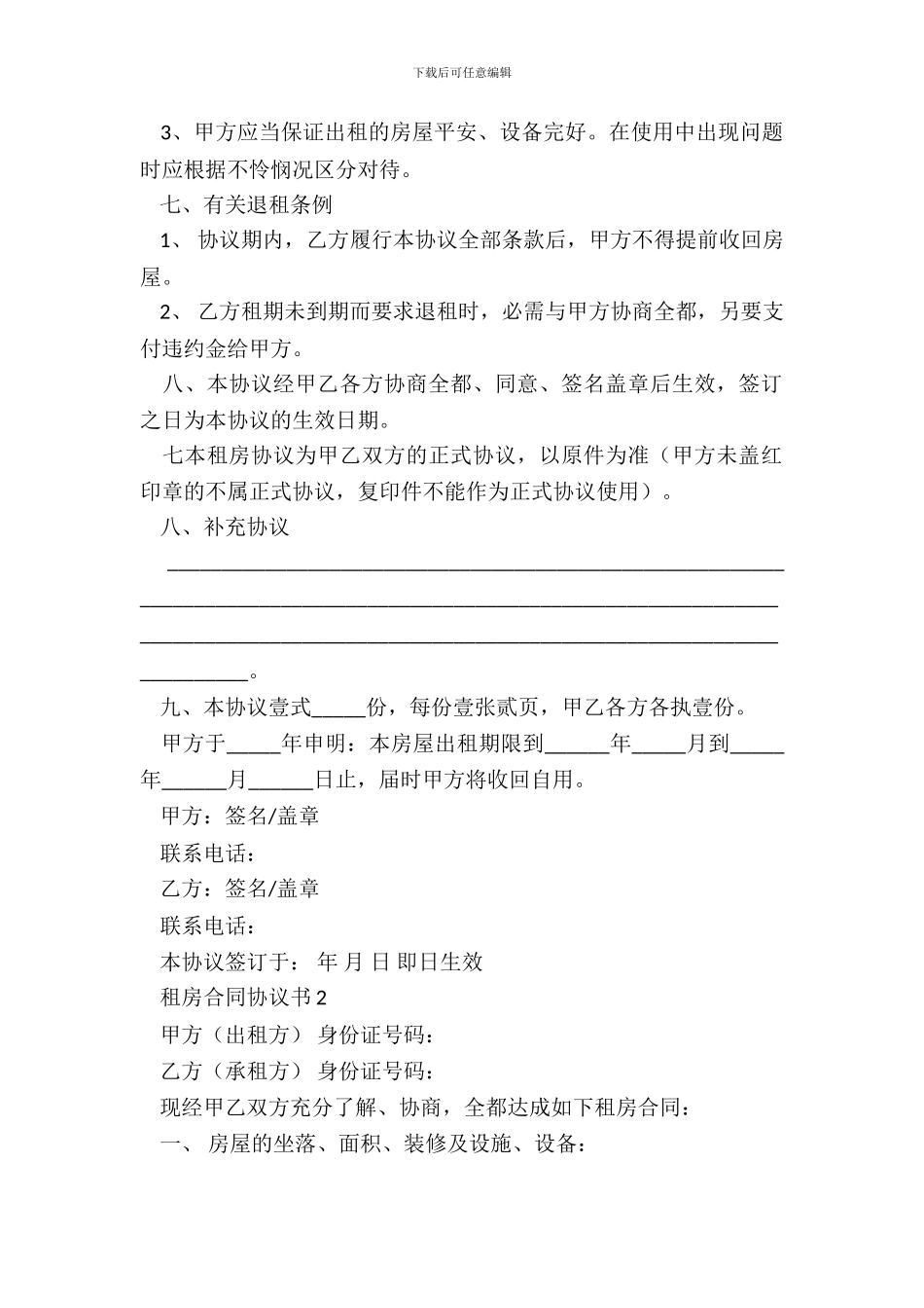 租房合同协议书样本一_第3页