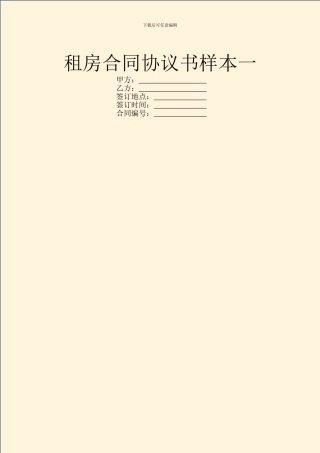 租房合同协议书样本一
