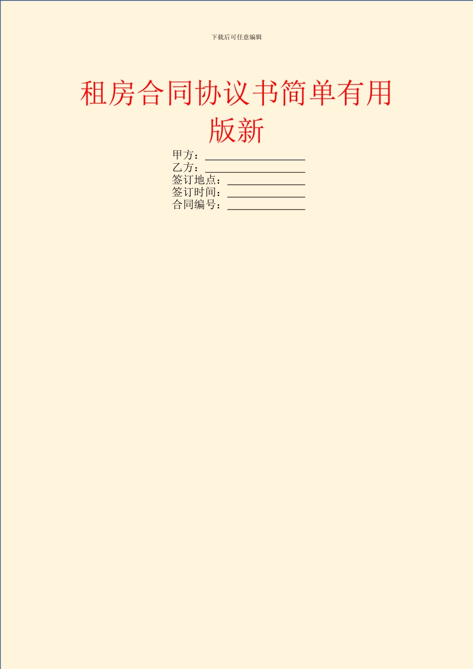 租房合同协议书简单实用版新_第1页