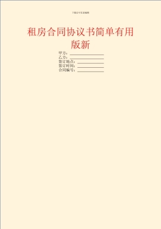 租房合同协议书简单实用版新