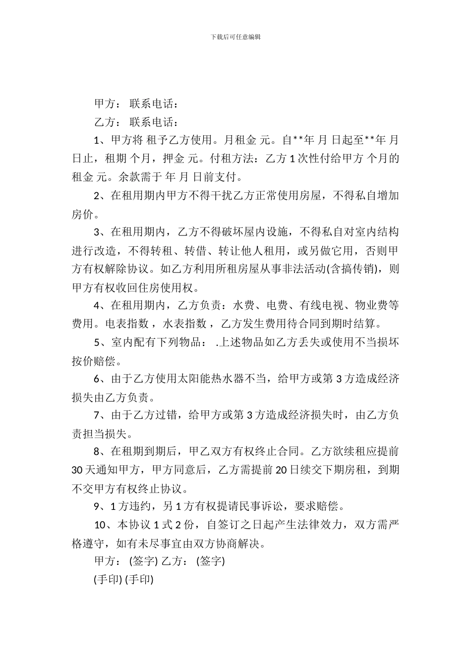 租房合同协议书范本_第2页