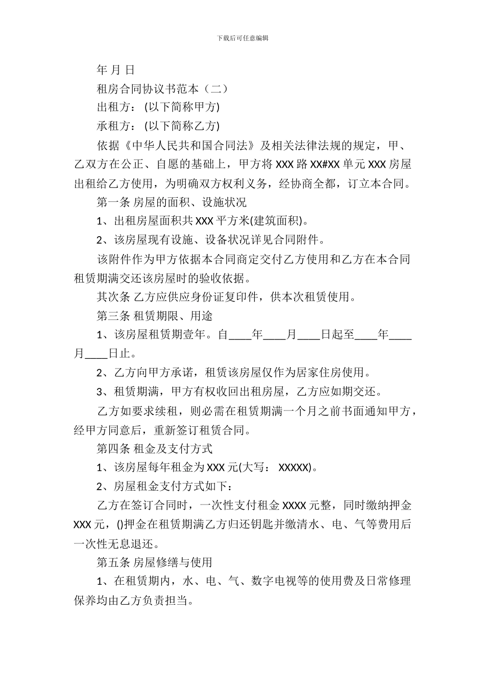 租房合同协议书范本_第3页