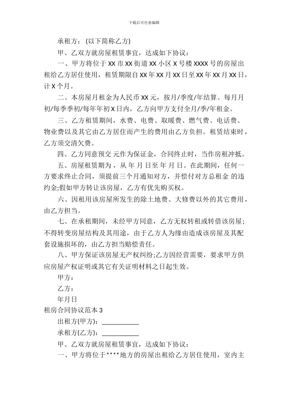 租房合同协议范本_第3页
