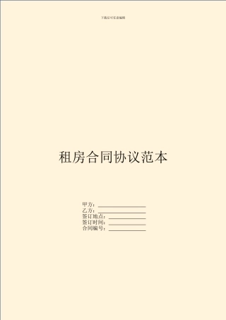 租房合同协议范本