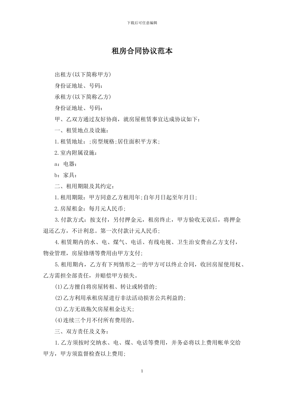租房合同协议范本_第1页